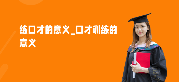 練口才的意義_口才訓練的意義