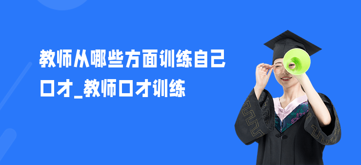 教師從哪些方面訓練自己口才_教師口才訓練