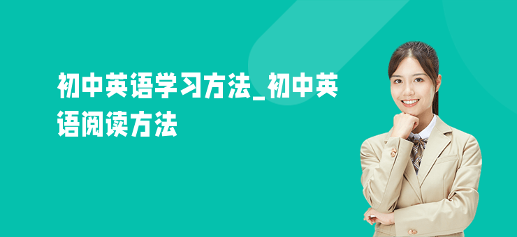 初中英語學(xué)習(xí)方法_初中英語閱讀方法