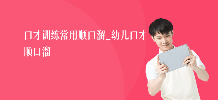 口才訓練常用順口溜_幼兒口才順口溜