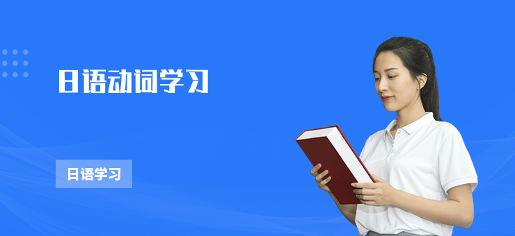 日語動詞學習