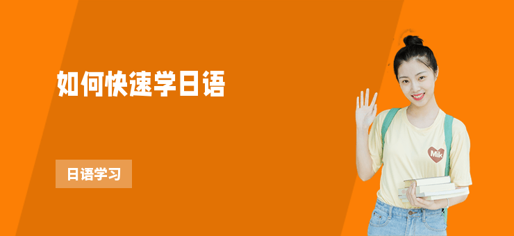如何快速學(xué)日語