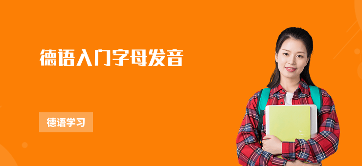 德語入門字母發音