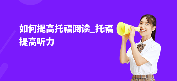 如何提高托福閱讀_托福提高聽力