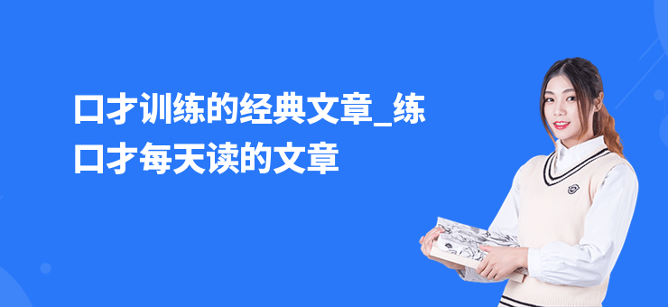 口才訓練的經典文章_練口才每天讀的文章