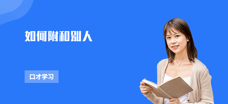 如何附和別人