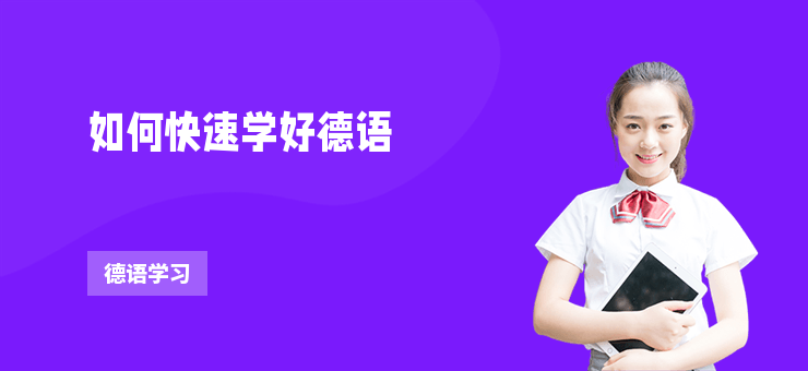 如何快速學好德語