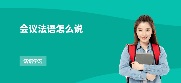會(huì)議法語怎么說