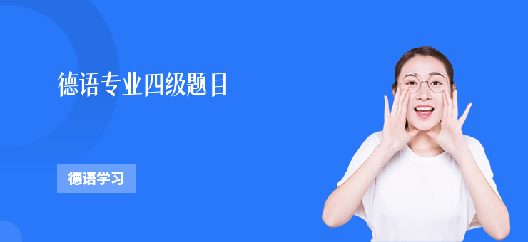 德語專業四級題目