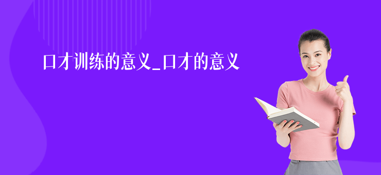口才訓(xùn)練的意義_口才的意義