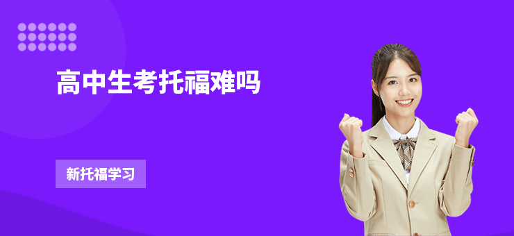 高中生考托福難嗎