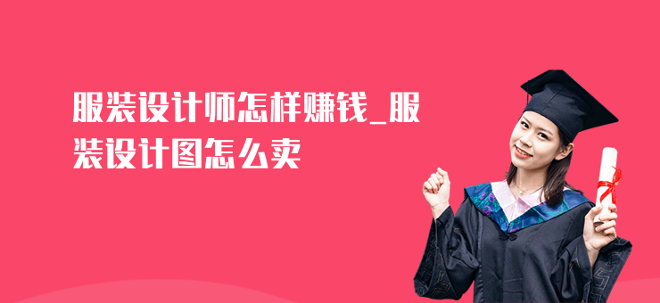 服裝設(shè)計師怎樣賺錢_服裝設(shè)計圖怎么賣
