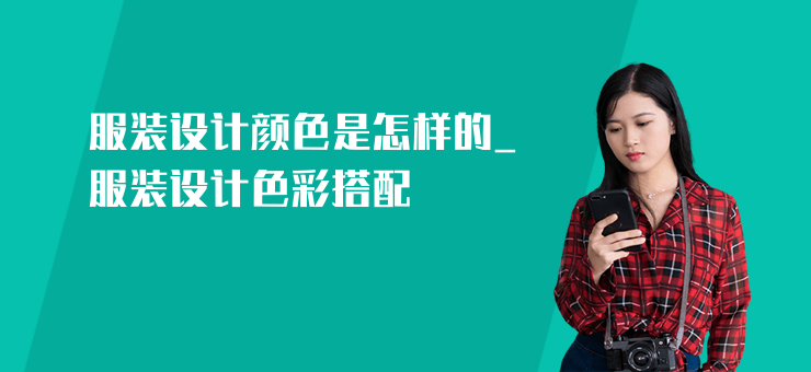 服裝設計顏色是怎樣的_服裝設計色彩搭配