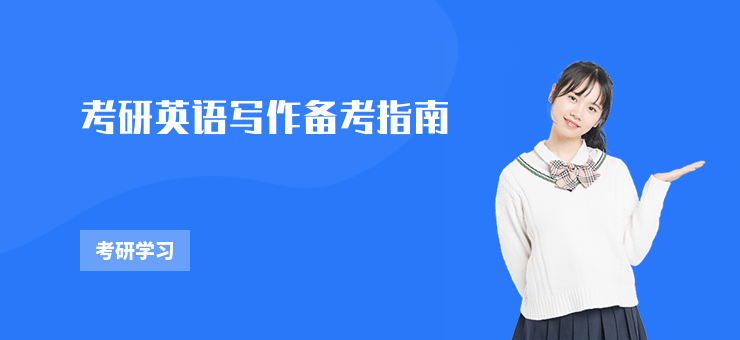 考研英語寫作備考指南