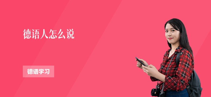 德語人怎么說