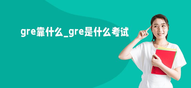 gre靠什么_gre是什么考試