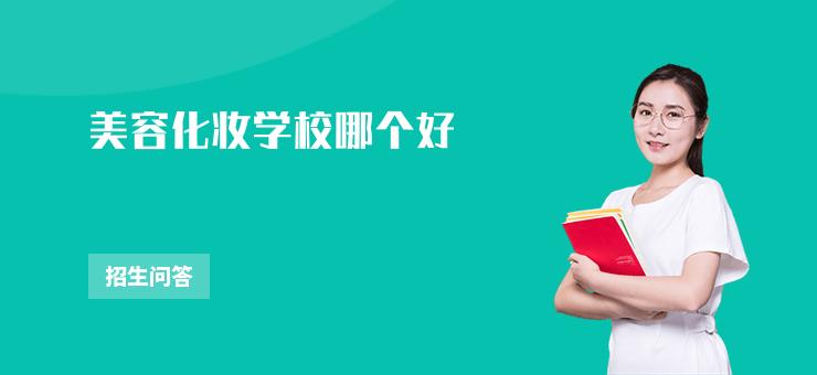 美容化妝學校哪個好