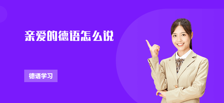 親愛的德語怎么說