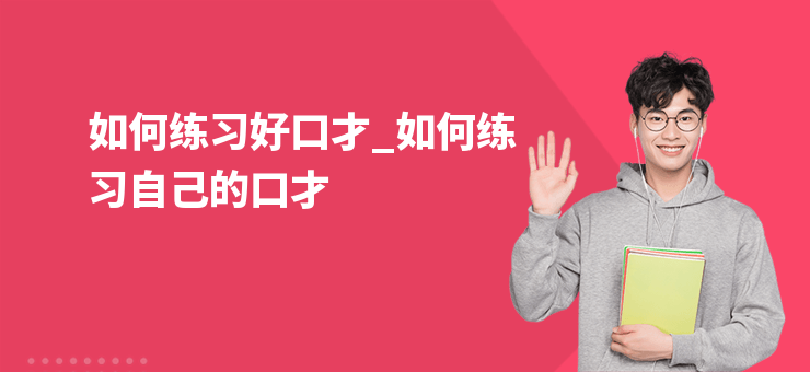 如何練習好口才_如何練習自己的口才