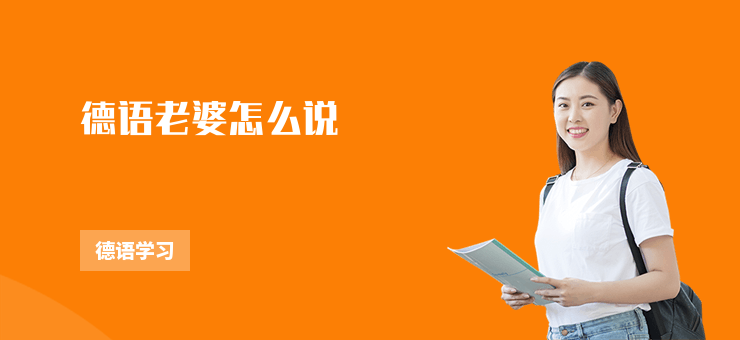 德語(yǔ)老婆怎么說(shuō)