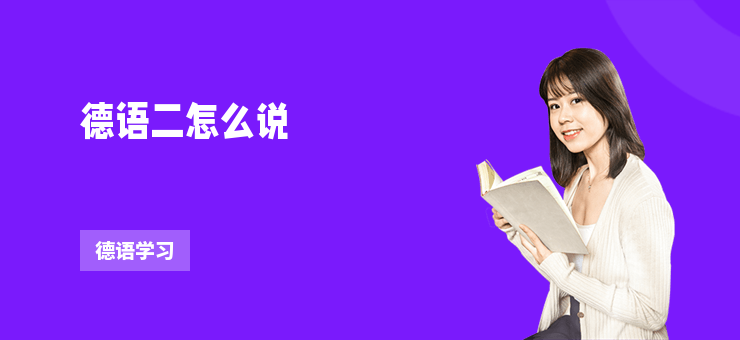 德語二怎么說