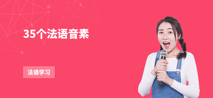 35個法語音素