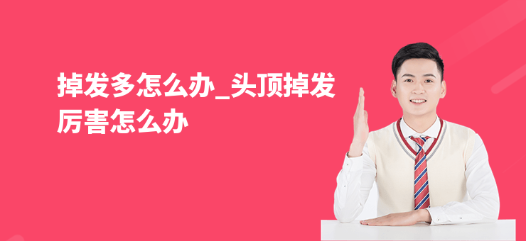 掉發(fā)多怎么辦_頭頂?shù)舭l(fā)厲害怎么辦