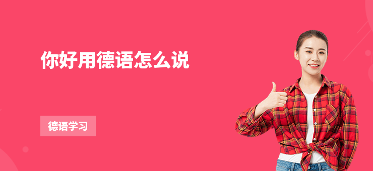 你好用德語(yǔ)怎么說(shuō)