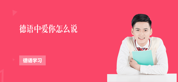 德語中愛你怎么說