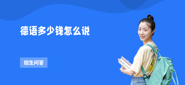 德語多少錢怎么說