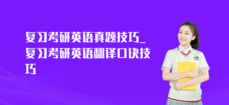 復習考研英語真題技巧_復習考研英語翻譯口訣技巧