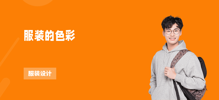 服裝的色彩