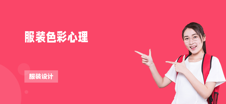 服裝色彩心理