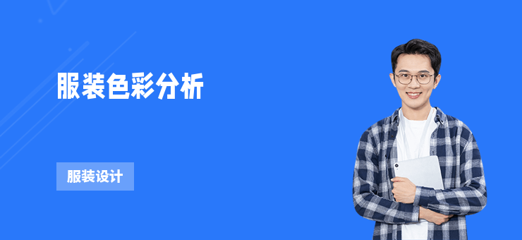 服裝色彩分析