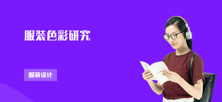 服裝色彩研究