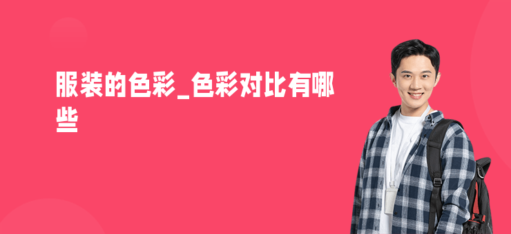 服裝的色彩_色彩對比有哪些