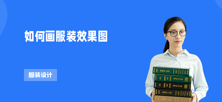 如何畫服裝效果圖