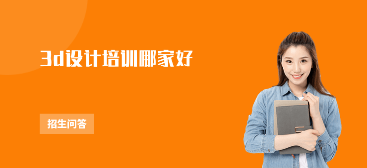3d設計培訓哪家好