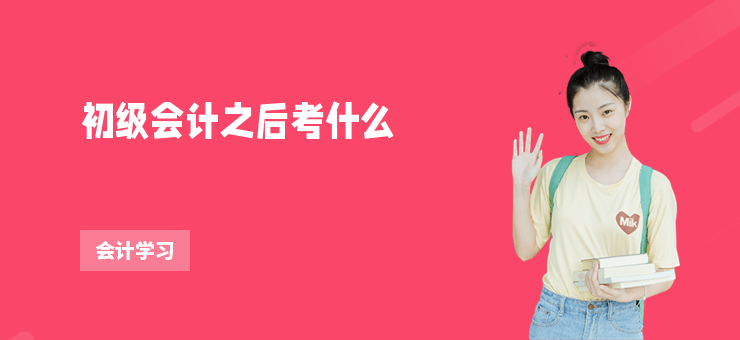 初級會計之后考什么