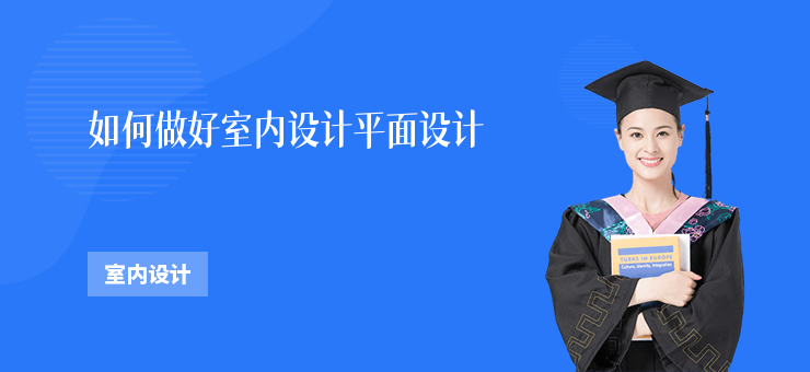如何做好室內設計平面設計