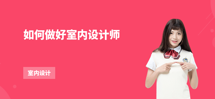 如何做好室內設計師
