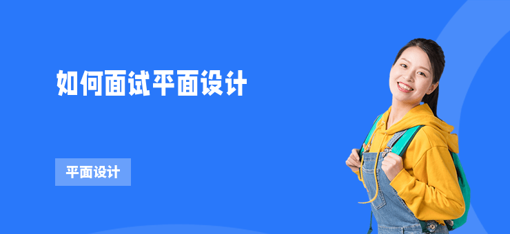 如何面試平面設(shè)計(jì)
