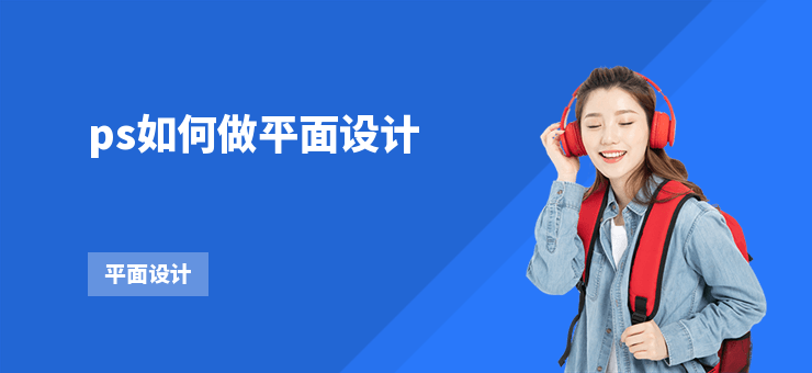 ps如何做平面設(shè)計