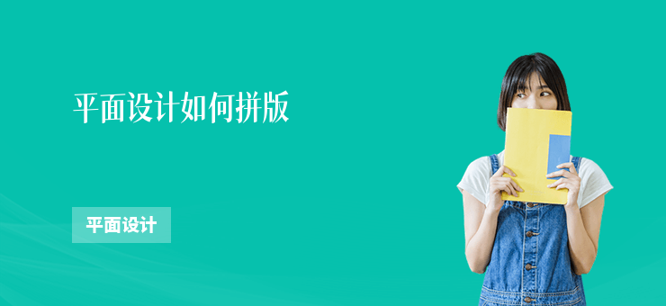 平面設計如何拼版