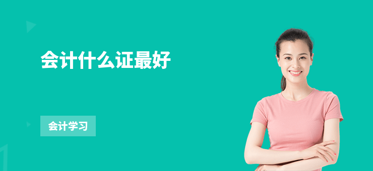 會計什么證最好