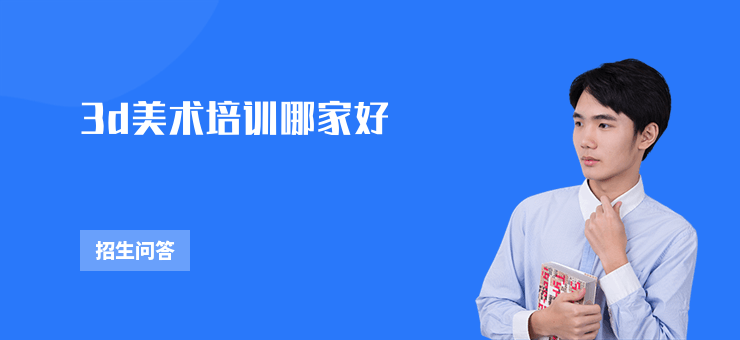 3d美術(shù)培訓(xùn)哪家好