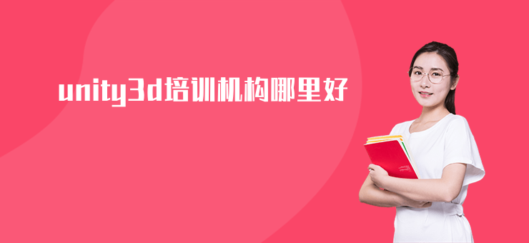 unity3d培訓機構哪里好