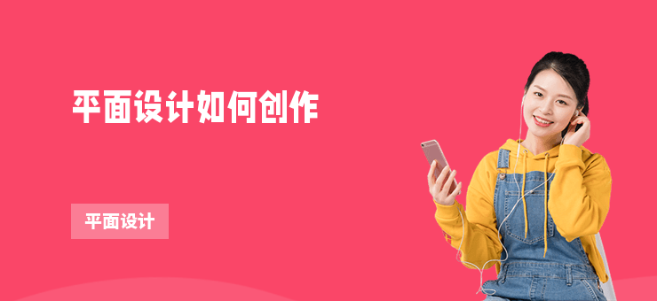 平面設(shè)計(jì)如何創(chuàng)作