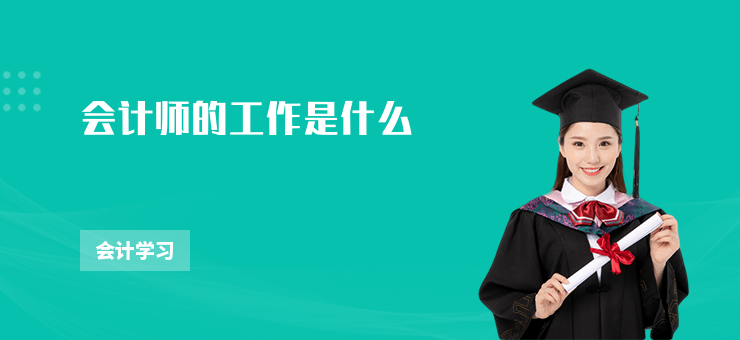 會計師的工作是什么