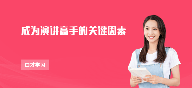 成為演講高手的關鍵因素